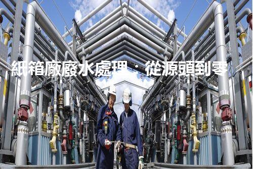 紙箱廠廢水處理：從源頭到零排放的綠色革命！